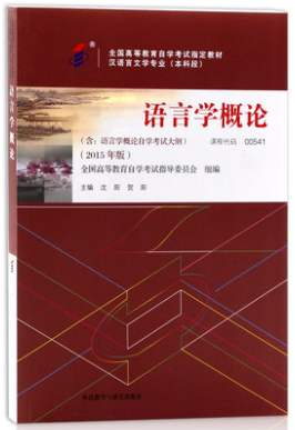 汉语言文学《语言学概论00541》.png