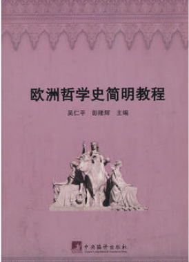 《00030欧洲哲学史(含欧洲哲学史原著选读)》教材.png 《00030欧洲哲学史(含欧洲哲学史原著选读)》教材.png
