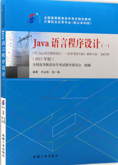辽宁自考教材4747Java语言程序设计(一)1.png