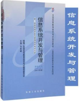 2022年上海自考04757信息系统开发与管理新版教材:机械工业2011年3月第1版.png 2022年上海自考04757信息系统开发与管理新版教材:机械工业2011年3月第1版.png