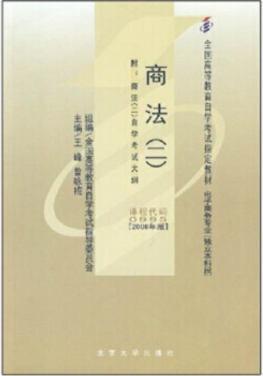 2022年贵州全新正版自考教材《00995商法(二)》购买方式.png 2022年贵州全新正版自考教材《00995商法(二)》购买方式.png