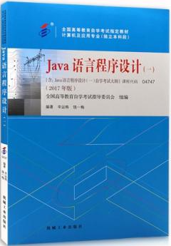 参加贵州自考本科《04747Java语言程序设计(一)》新版教材是哪个版本?.png 参加贵州自考本科《04747Java语言程序设计(一)》新版教材是哪个版本?.png