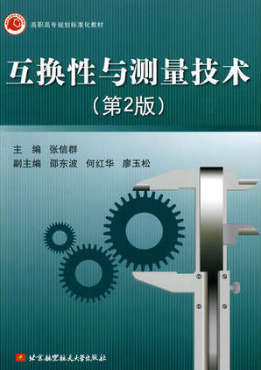 2022年上海全新正版自考教材《02609互换性原理与测量技术基础》购买方式.png 2022年上海全新正版自考教材《02609互换性原理与测量技术基础》购买方式.png