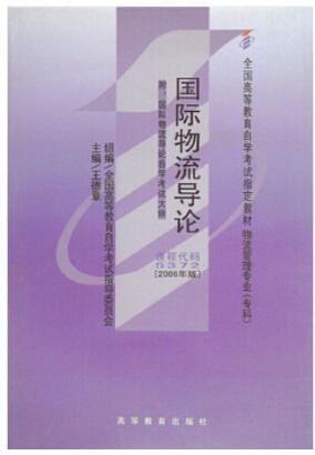上海全新正版自考教材2022年《05372国际物流导论》购买方式.jpg 上海全新正版自考教材2022年《05372国际物流导论》购买方式.jpg