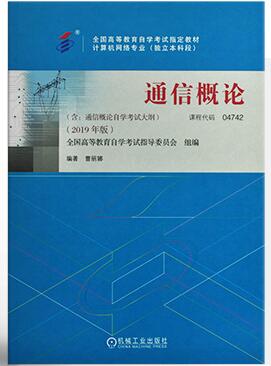 2022年上海全新正版自考教材《04742通信概论》如何选购.jpg 2022年上海全新正版自考教材《04742通信概论》如何选购.jpg