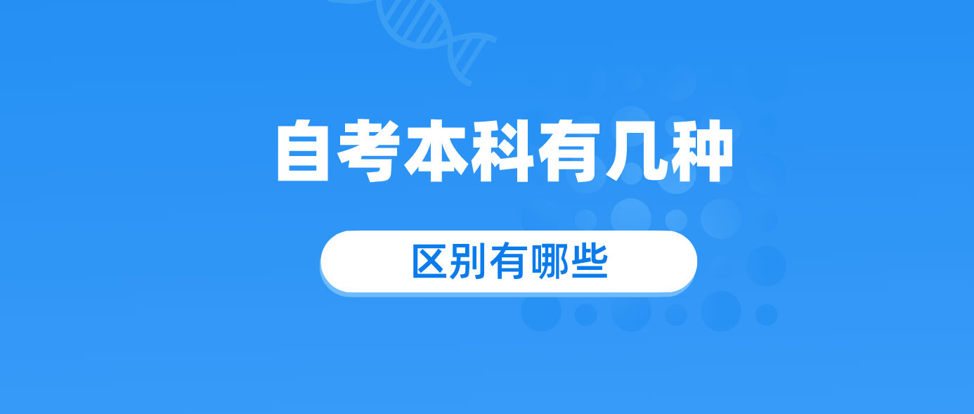 自考本科有几种 区别有哪些?.png 自考本科有几种 区别有哪些?.png