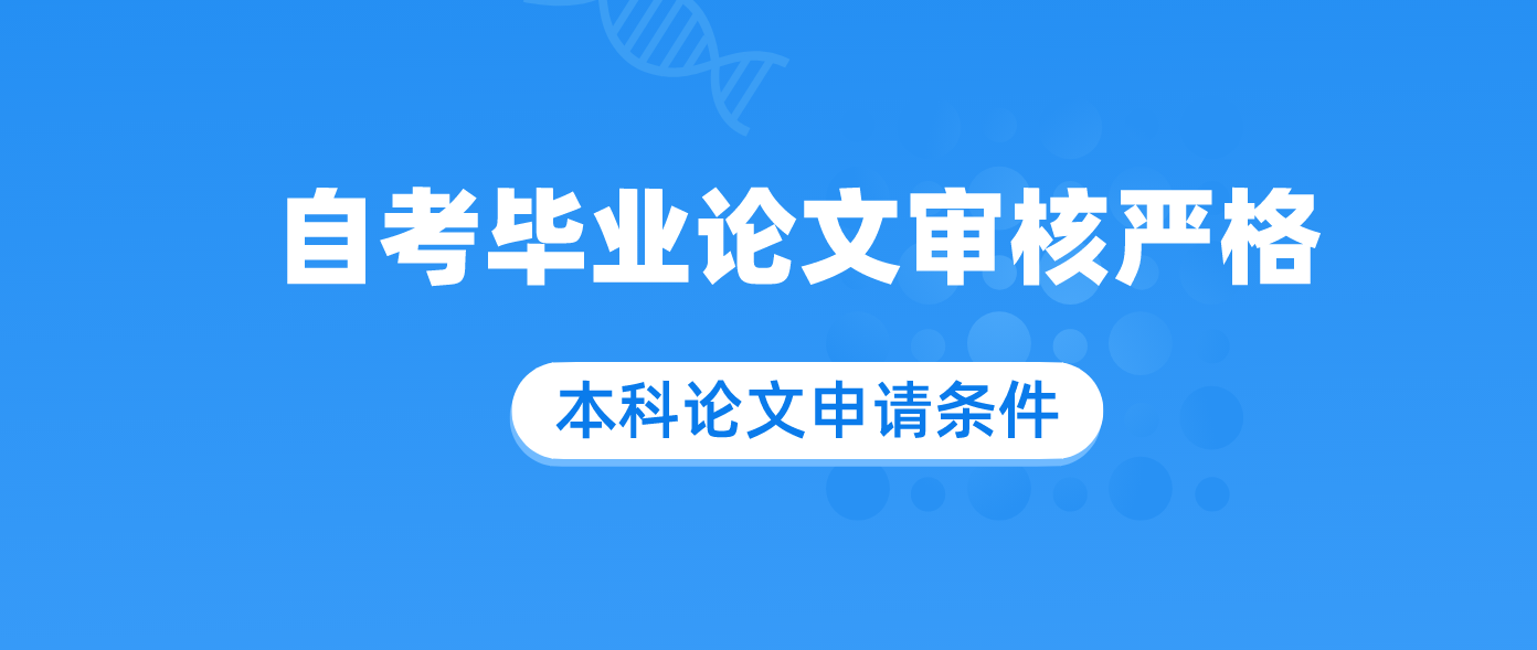 自考毕业论文审核严格吗 需要多少字?.png 自考毕业论文审核严格吗 需要多少字?.png
