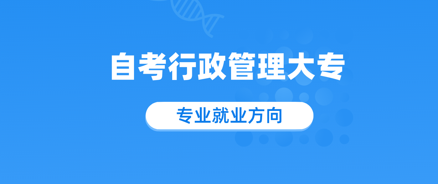 自考行政管理大专需要考哪些科目 共几门?.png 自考行政管理大专需要考哪些科目 共几门?.png