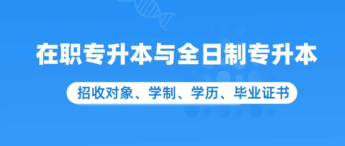 在职专升本与全日制专升本有什么区别?.png 在职专升本与全日制专升本有什么区别?.png