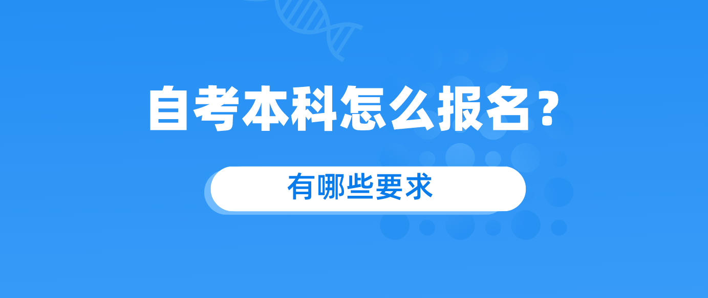 自考有哪些要求.png 自考有哪些要求.png