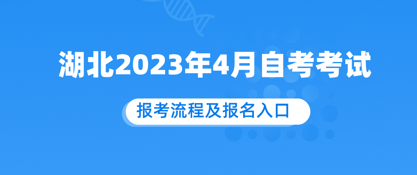 湖北2023年上半年（4月）自考考试报考流程及报名入口.png