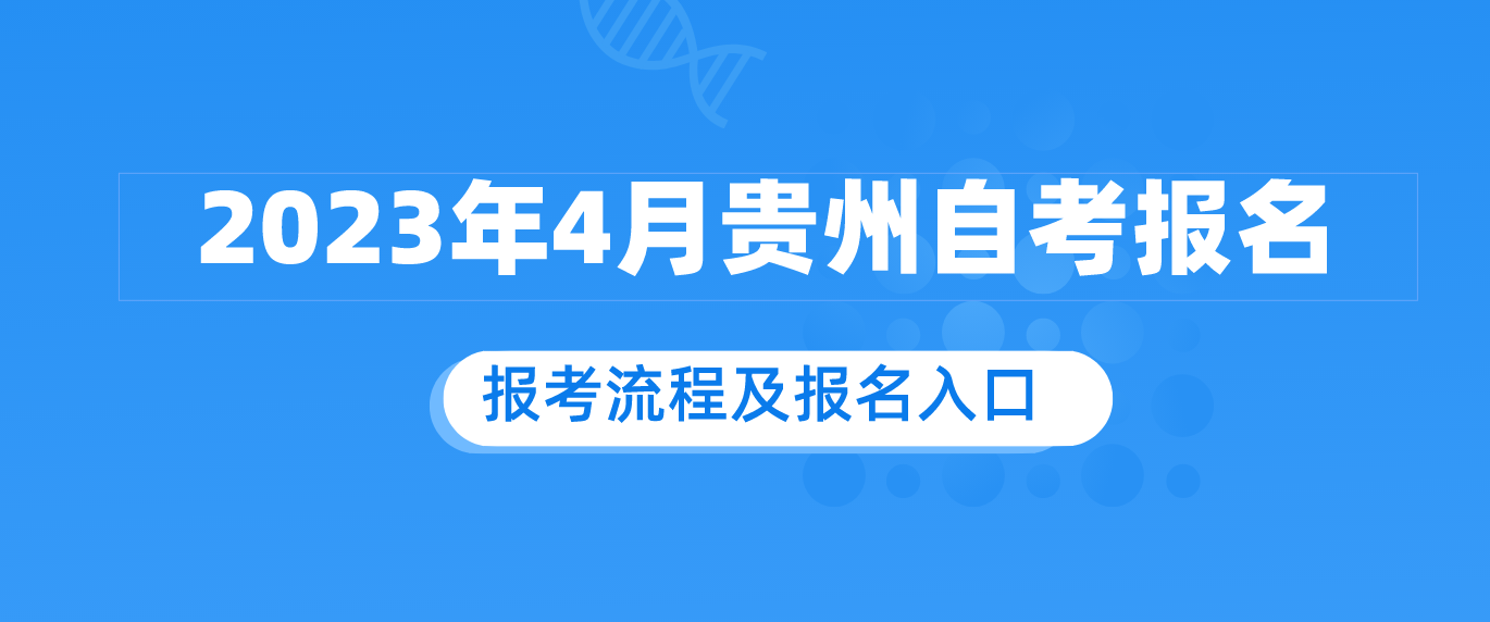 2023年4月贵州自考报名.png 2023年4月贵州自考报名.png