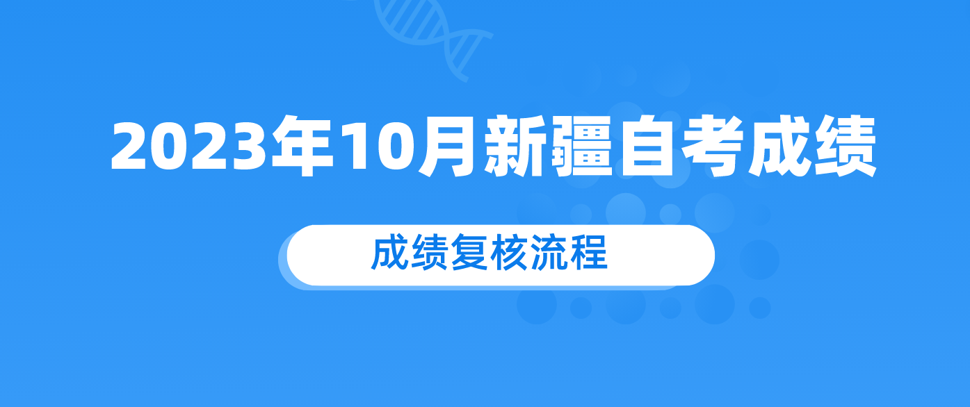 2023年10月新疆自考成绩将于考后次月25日起公布 附成绩复核流程.png 2023年10月新疆自考成绩将于考后次月25日起公布 附成绩复核流程.png
