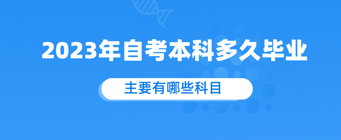 2023年自考本科多久毕业.png 2023年自考本科多久毕业.png