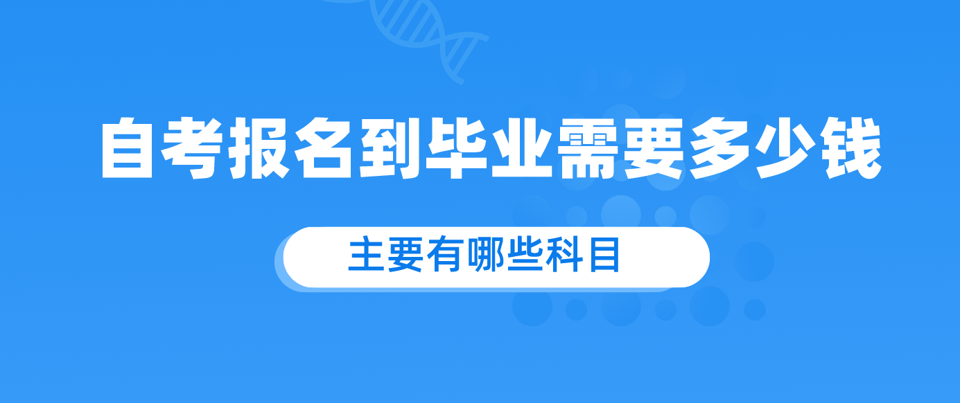 2023年自考报名到毕业需要多少钱.png