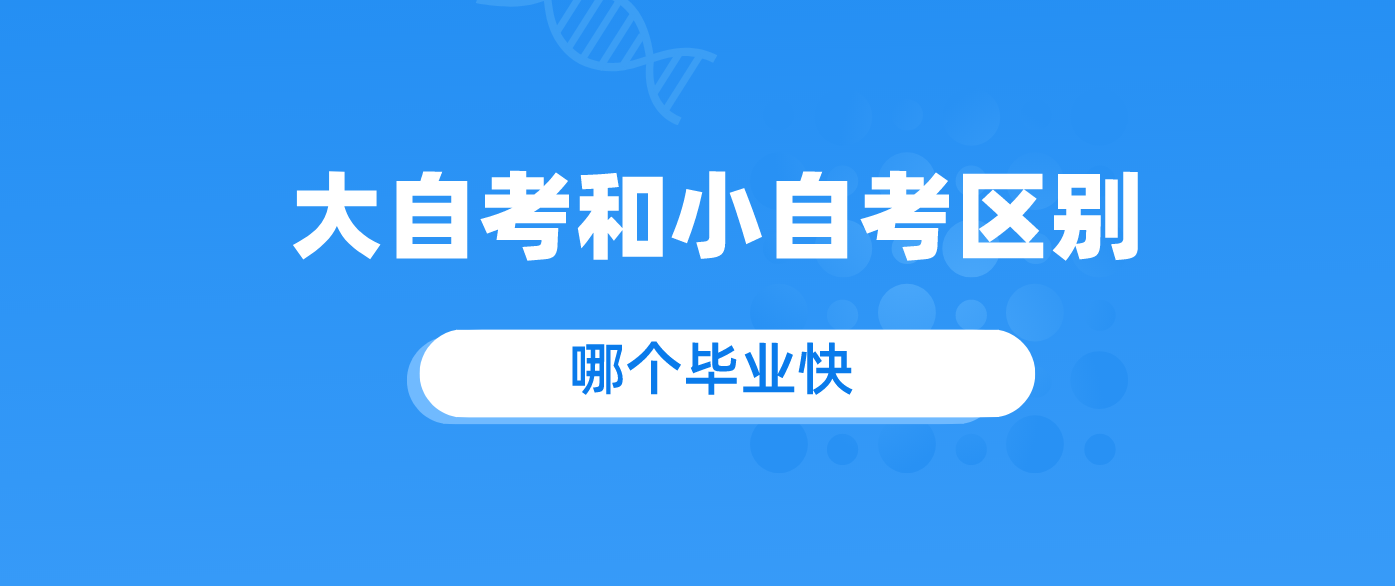 大自考和小自考区别.png 大自考和小自考区别.png