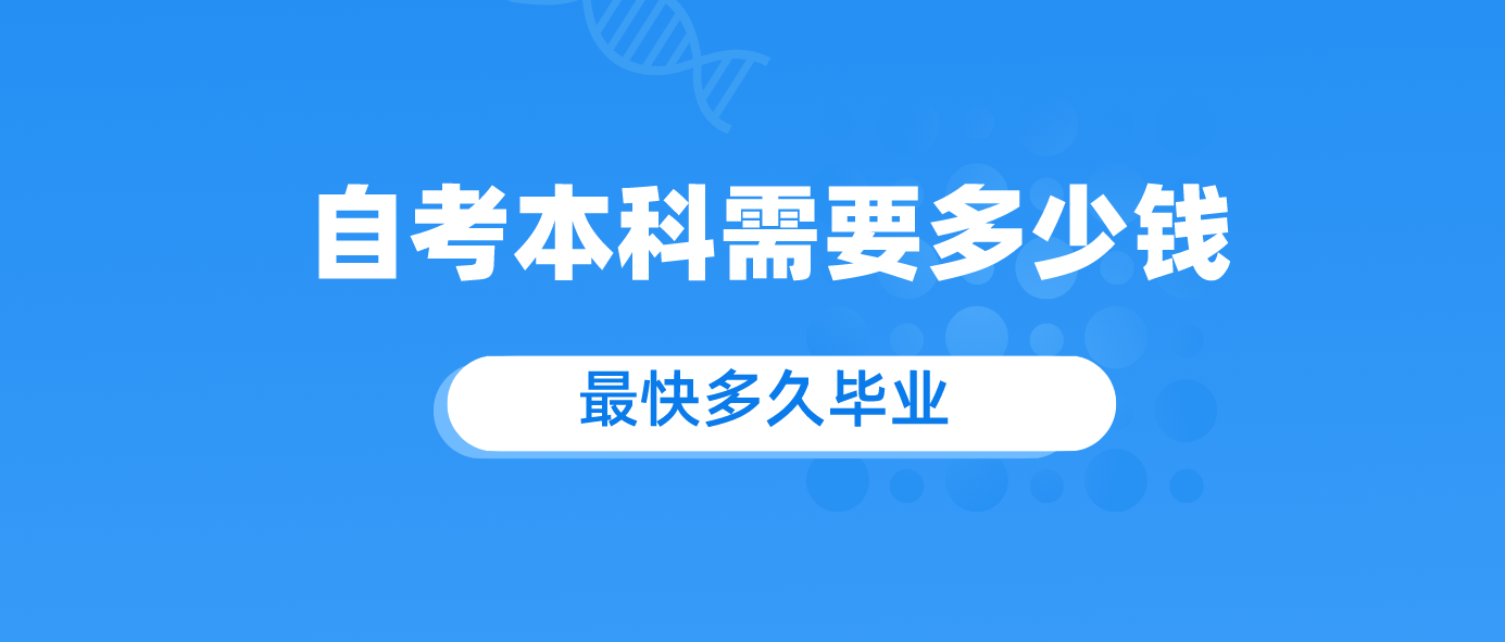 自考本科需要多少钱 最快多久毕业.png 自考本科需要多少钱 最快多久毕业.png