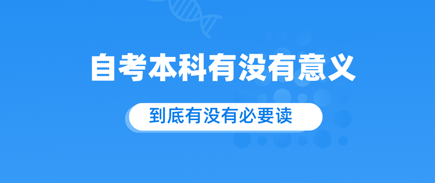 自考本科有没有意义 到底有没有必要读.png 自考本科有没有意义 到底有没有必要读.png