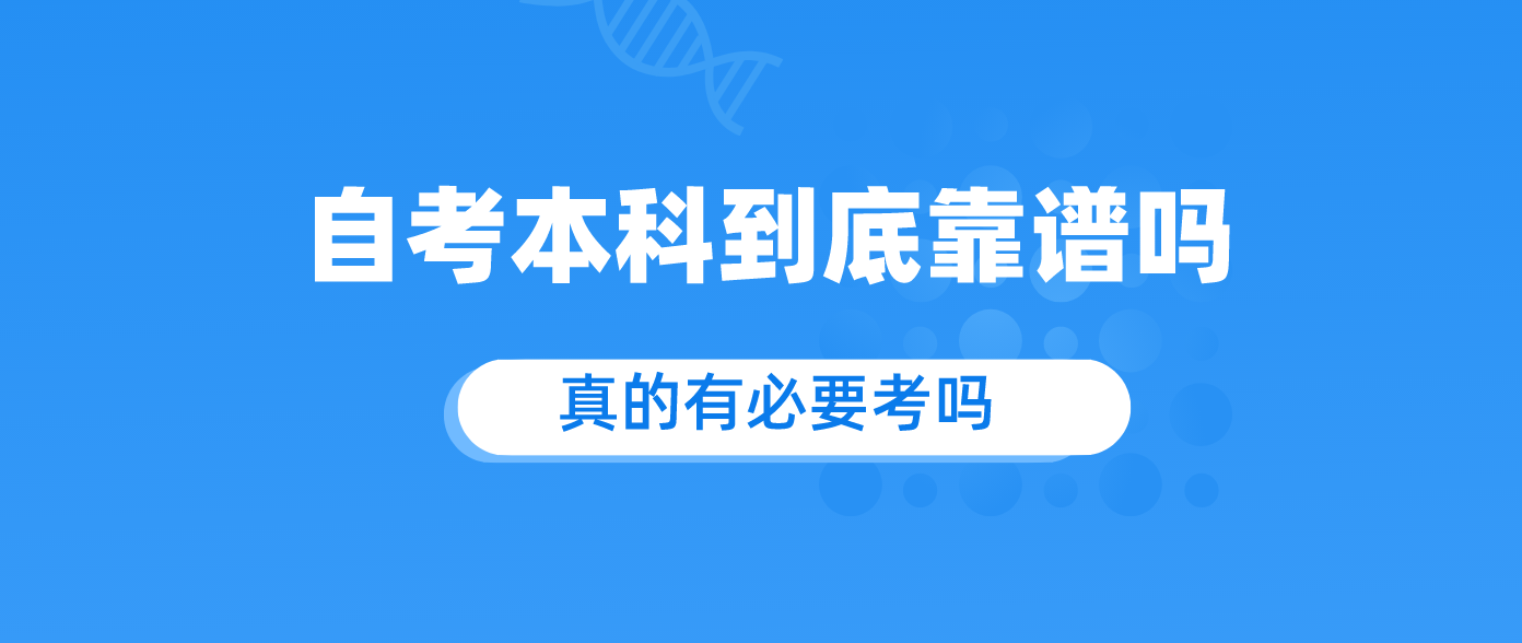 自考本科到底靠谱吗 真的有必要考吗.png 自考本科到底靠谱吗 真的有必要考吗.png