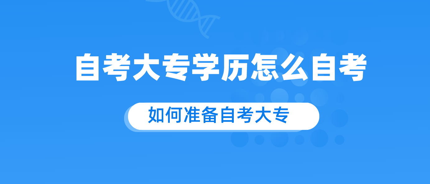 自考大专学历怎么自考 如何准备自考大专.png 自考大专学历怎么自考 如何准备自考大专.png