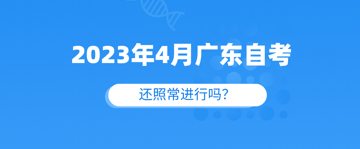 广东2023年4月考试还照常进行吗?.png 广东2023年4月考试还照常进行吗?.png