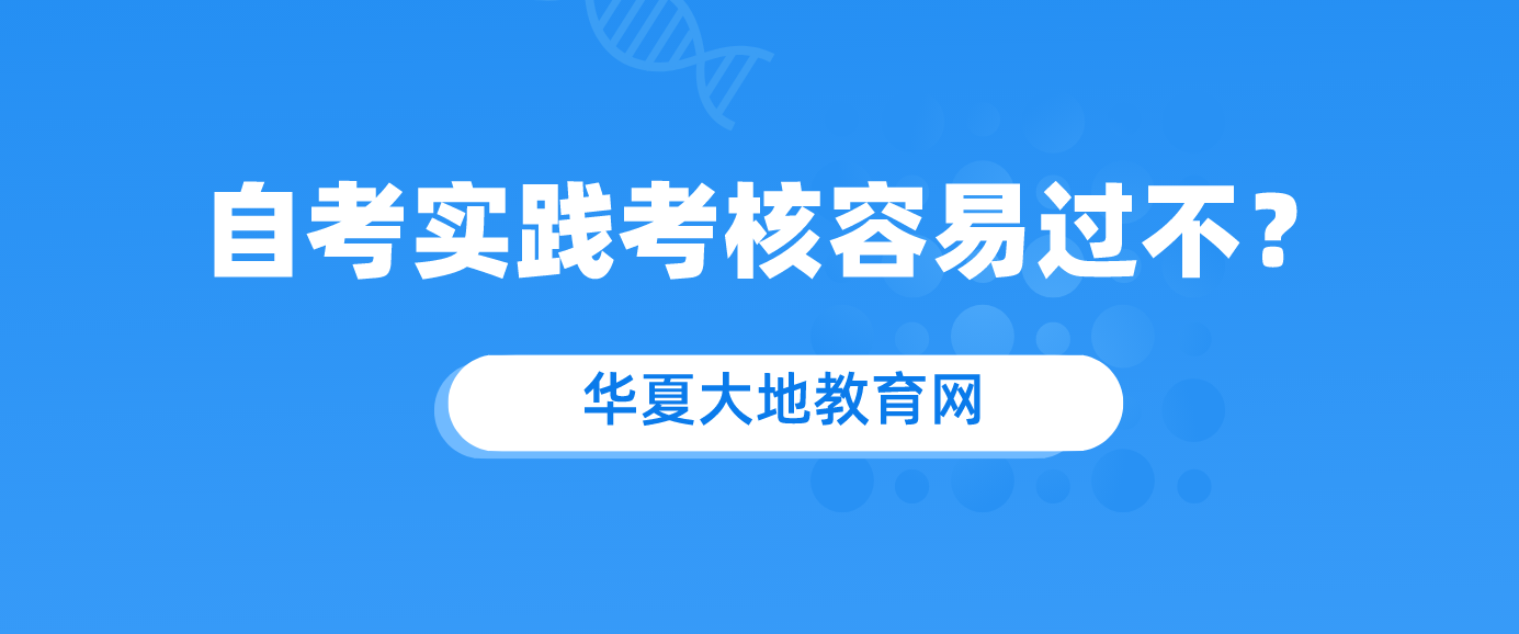 自考实践考核容易过不?.png 自考实践考核容易过不?.png