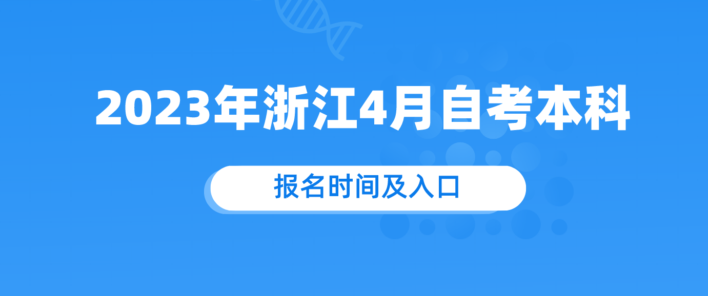 2023年浙江杭州4月自考本科报名时间及入口(1月9日至13日).png 2023年浙江杭州4月自考本科报名时间及入口(1月9日至13日).png