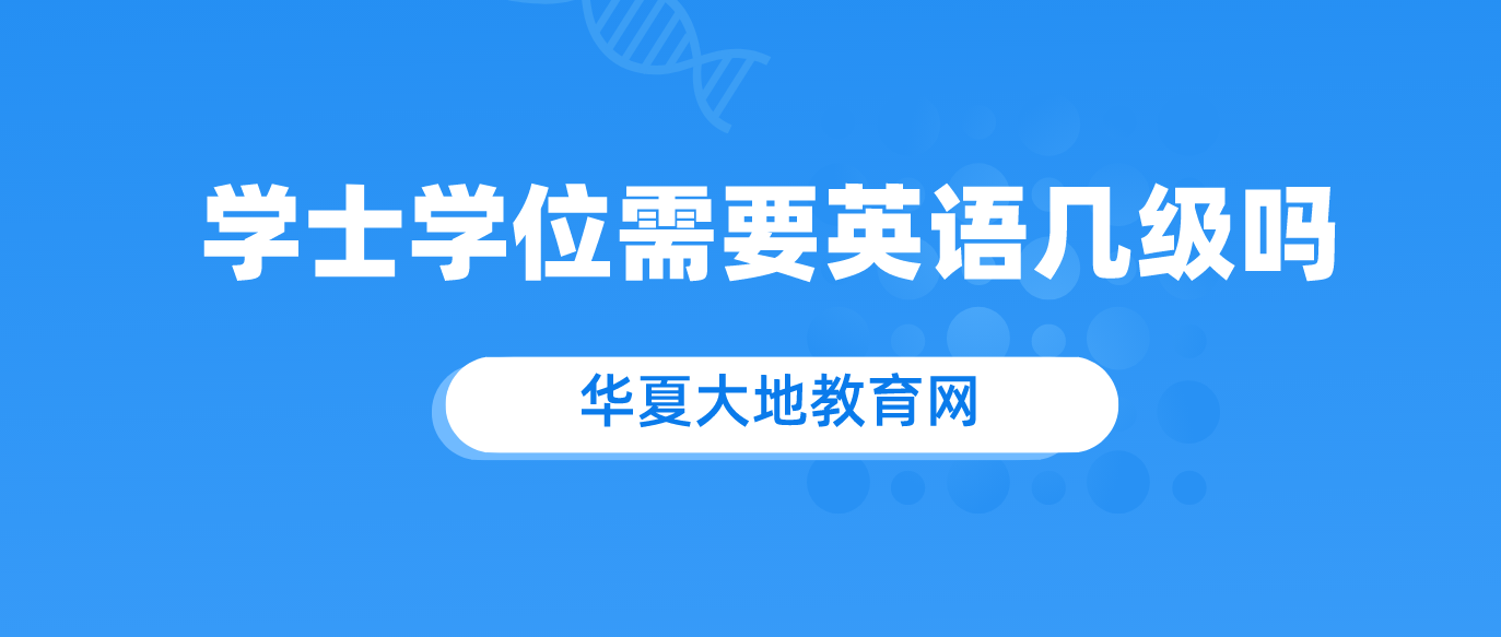 学士学位需要英语几级吗.png 学士学位需要英语几级吗.png