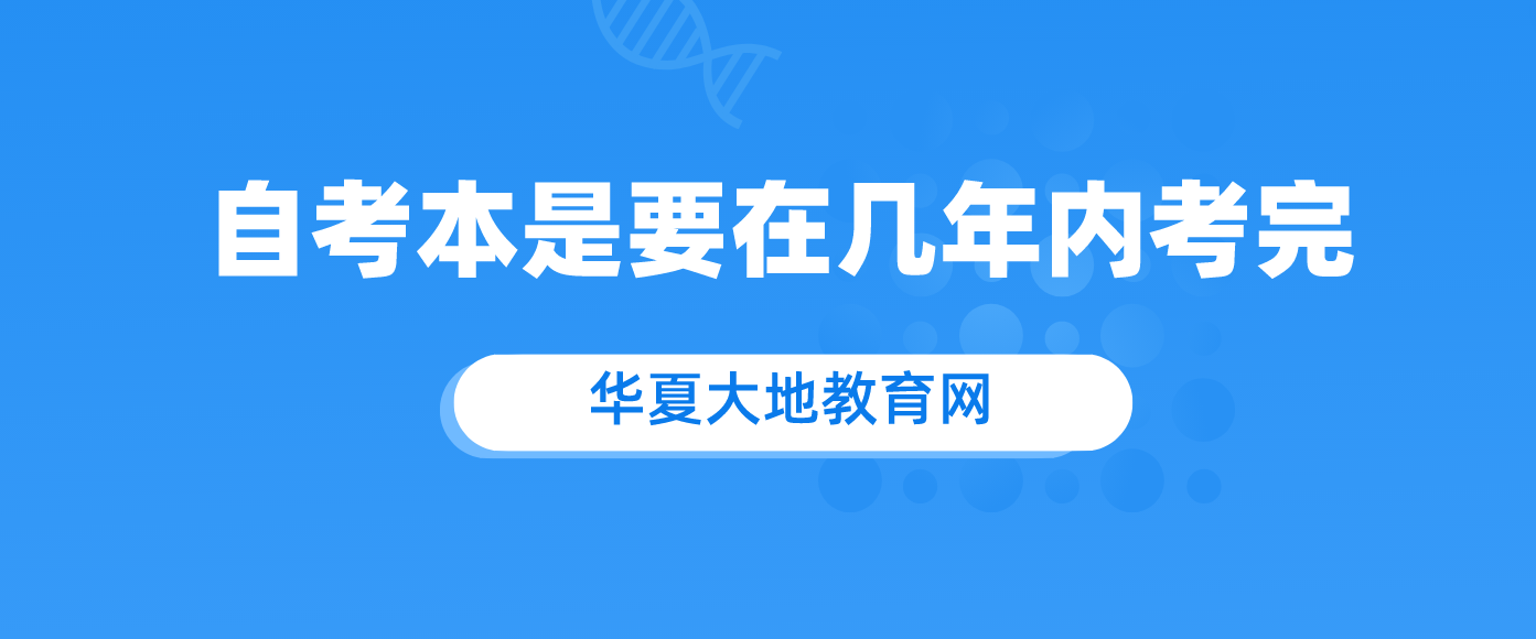 自考本是要在几年内考完啊 ?.png 自考本是要在几年内考完啊 ?.png