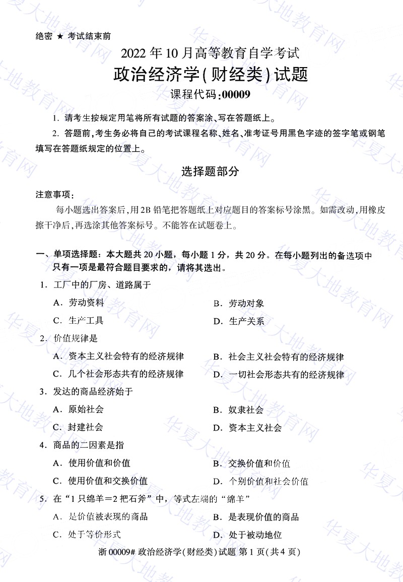 2022年10月全国自考00009政治经济学(财经类)考试真题及答案.jpg 2022年10月全国自考00009政治经济学(财经类)考试真题及答案.jpg