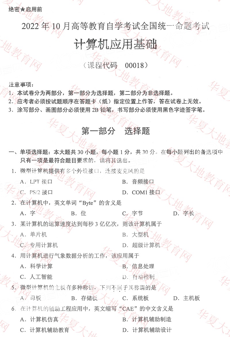 全国2022年10月自考00018《计算机应用基础》真题 (1).jpg
