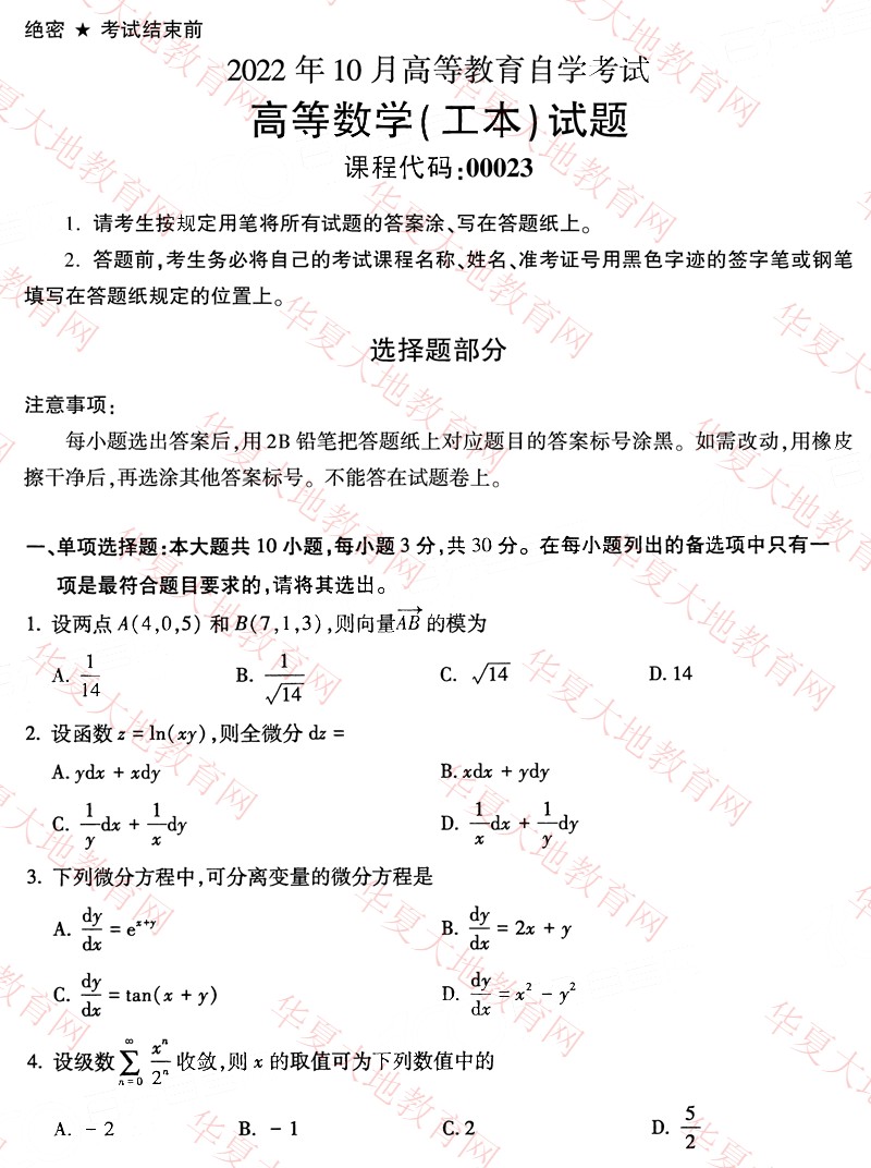 全国2022年10月自考00023《高等数学(工本)》真题及答案 (1).jpg