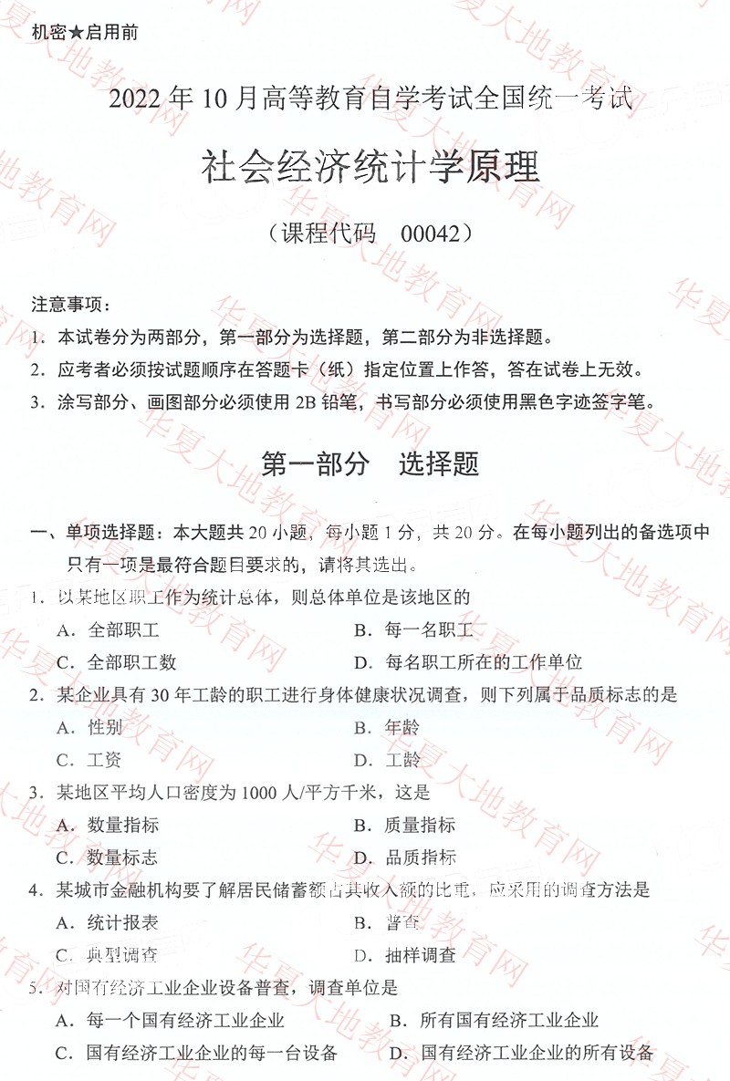 全国2022年10月自考00042《社会经济统计学原理》真题 (1).jpg