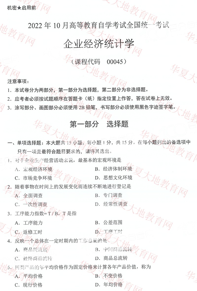 2022年10月全国自考00045《企业经济统计学》考试真题试卷【官方版】.jpg