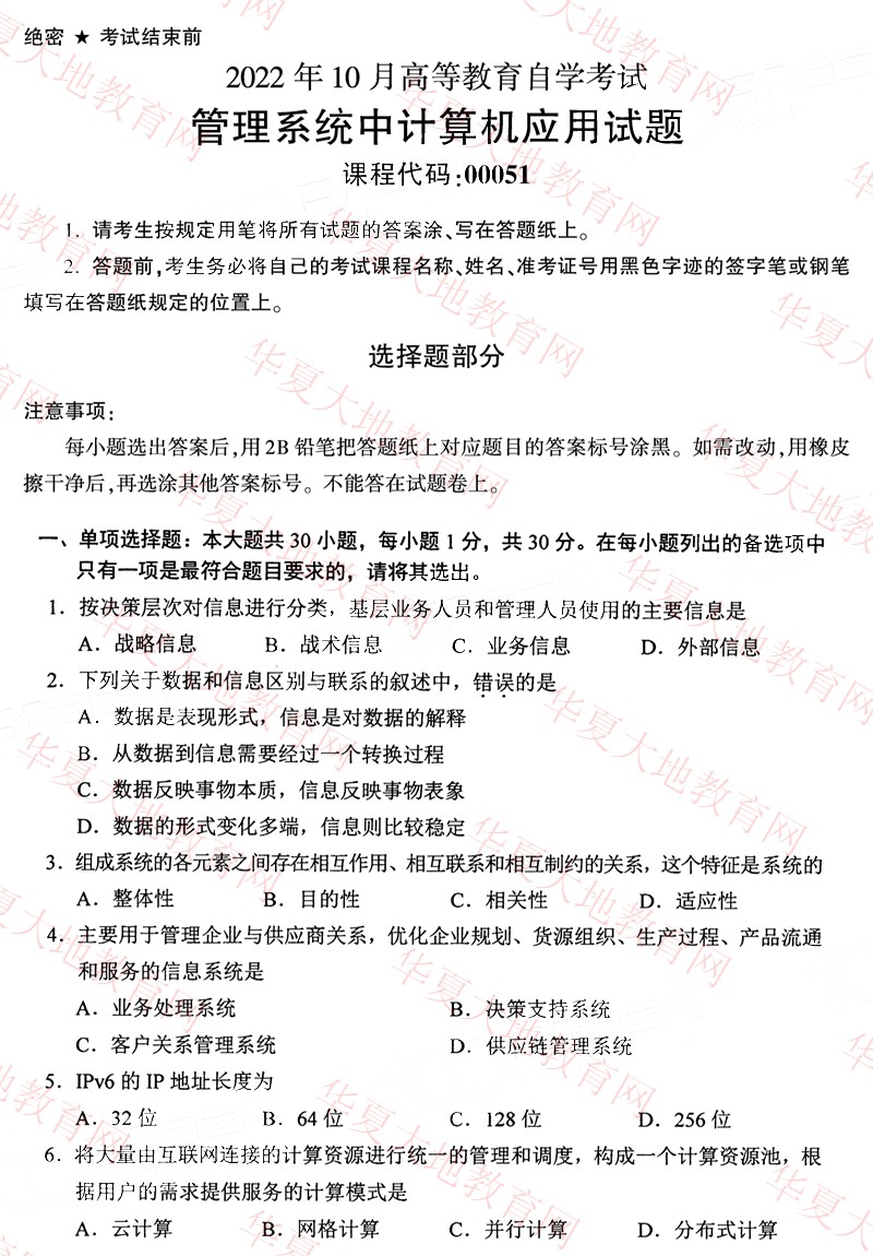 2022年10月全国自考00051《管理系统中计算机应用》真题试卷及答案解析.jpg