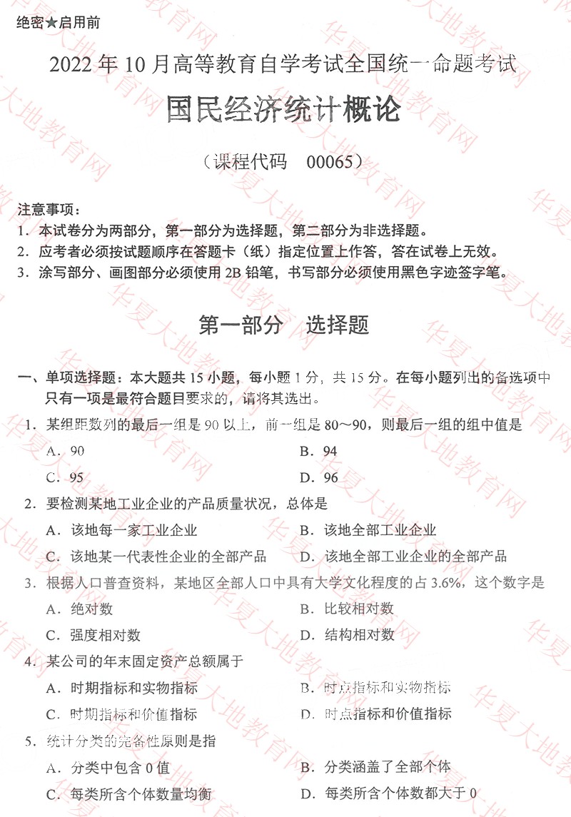 全国2022年10月自考00065《国民经济统计概论》真题及答案.jpg