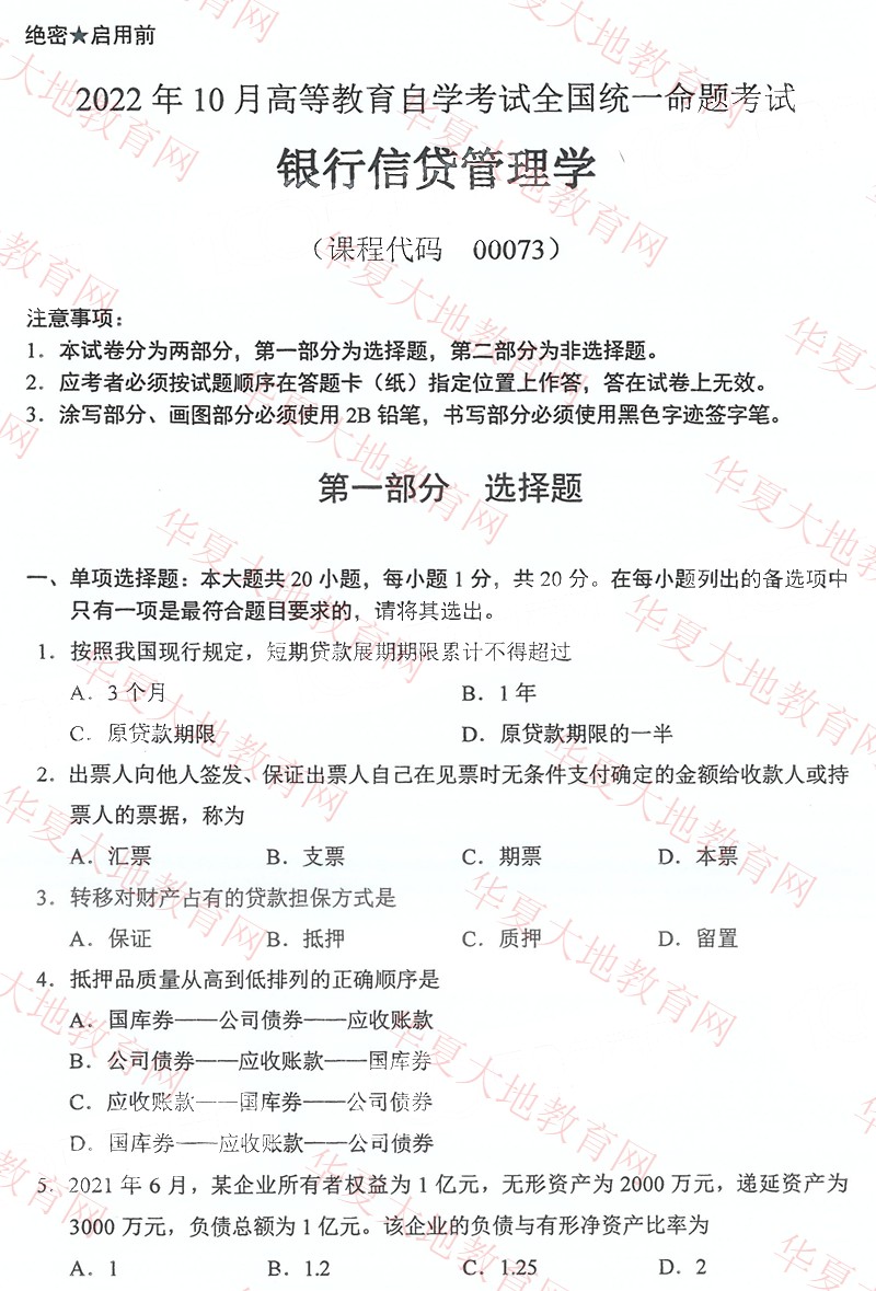 2022年10月全国自考00073《银行信贷管理学》真题试卷及答案解析.jpg