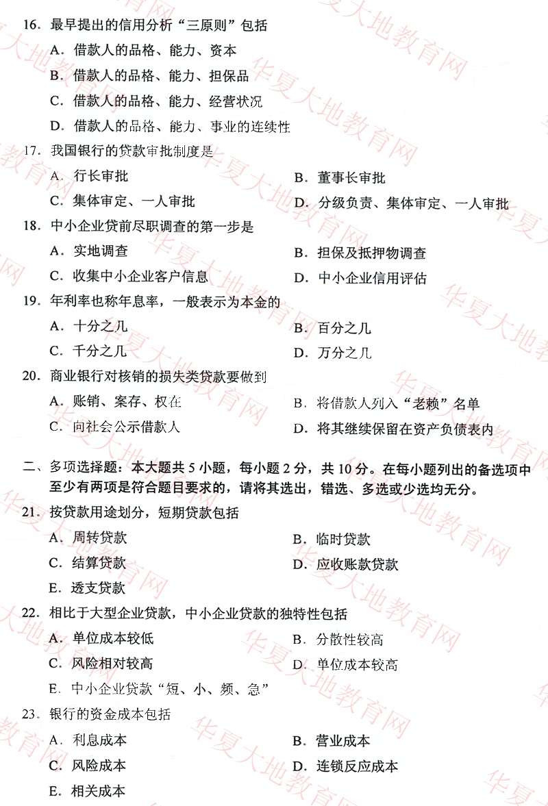2022年10月全国自考00073《银行信贷管理学》真题试卷及答案解析3.jpg