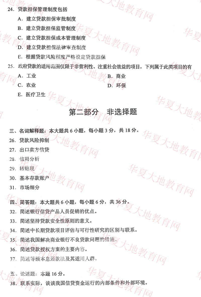 2022年10月全国自考00073《银行信贷管理学》真题试卷及答案解析4.jpg