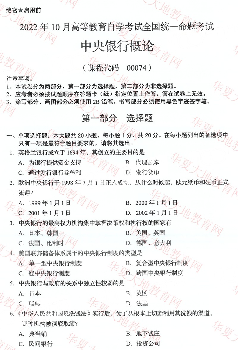 2022年10月全国自考00074《中央银行概论》考试真题及答案解析1.jpg