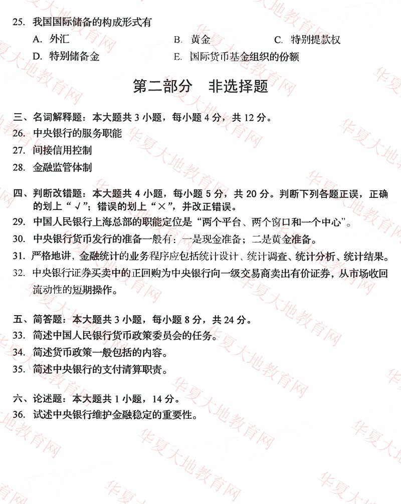 2022年10月全国自考00074《中央银行概论》考试真题及答案解析4.jpg