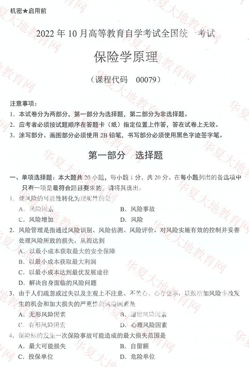 全国2022年10月自考00079《保险学原理》真题 (1).jpg