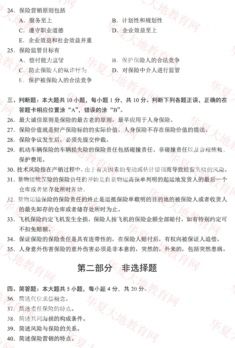 全国2022年10月自考00079《保险学原理》真题 (4).jpg
