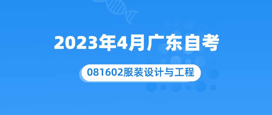 2023年4月广东081602服装设计与工程自考本科考试科目及学分设置.jpeg 2023年4月广东081602服装设计与工程自考本科考试科目及学分设置.jpeg