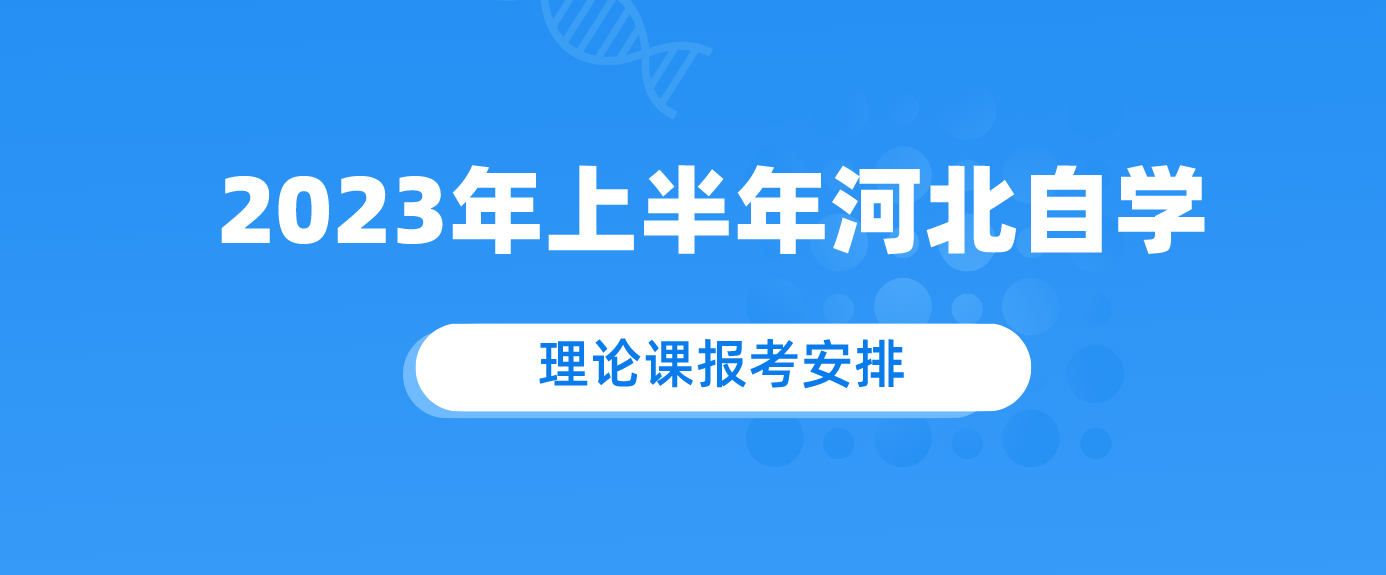 现对2023年上半年河北省自学考试理论课报考安排2023年1月5日—10日.png 现对2023年上半年河北省自学考试理论课报考安排2023年1月5日—10日.png