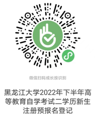 关于黑龙江大学2022年下半年高等教育自学考试本科二学历新生报名注册工作安排 关于黑龙江大学2022年下半年高等教育自学考试本科二学历新生报名注册工作安排