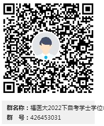 福建医科大学2021年12月自考毕业生申请2022年下半年学士学位课程报名要求 福建医科大学2021年12月自考毕业生申请2022年下半年学士学位课程报名要求