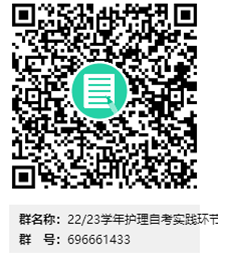 安徽省蚌埠医学院22/23学年护理自学考试本、专科实践环节考核报名通知 安徽省蚌埠医学院22/23学年护理自学考试本、专科实践环节考核报名通知