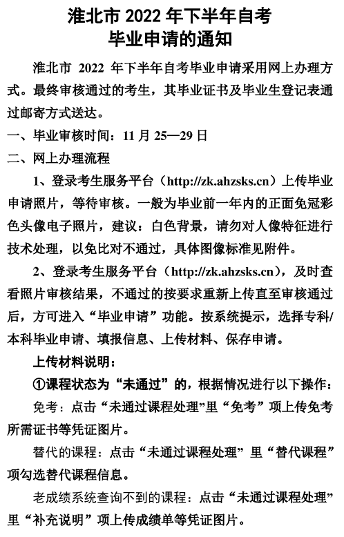 淮北考试管理中心：安徽淮北市2022年下半年自考毕业申请的通知