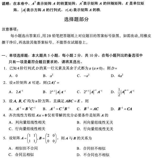 2022年10月高等教育自学考试线性代数试题 2022年10月高等教育自学考试线性代数试题